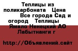 Теплицы из поликарбоната › Цена ­ 12 000 - Все города Сад и огород » Теплицы   . Ямало-Ненецкий АО,Лабытнанги г.